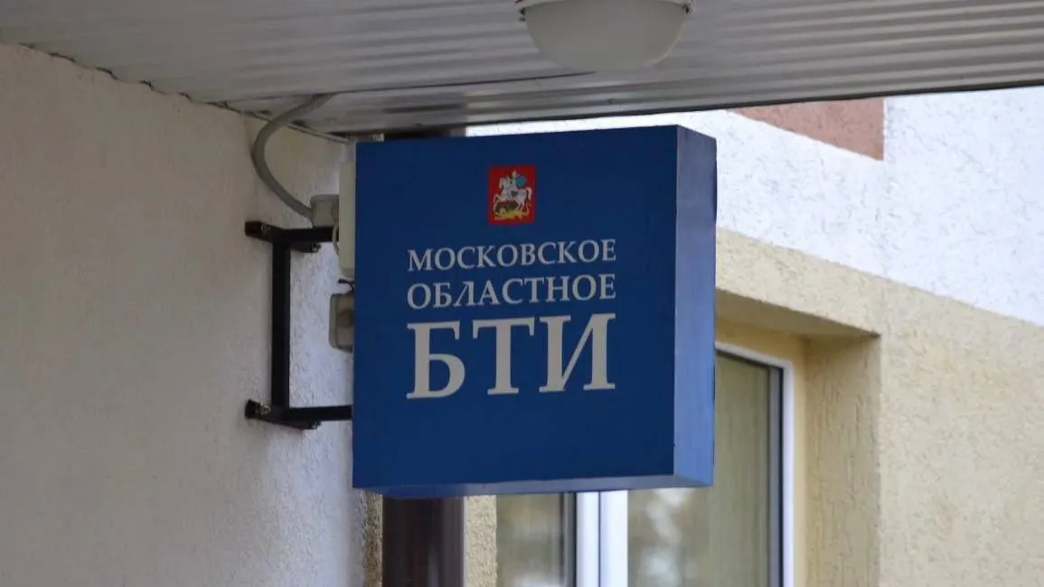Фото: Министерство имущественных отношений Московской области