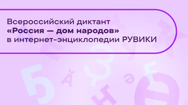Впервые онлайн: жители Подмосковья смогут принять участие в диктанте «Россия — дом народов»