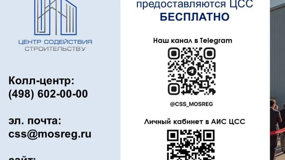 Фото: Центр содействия строительству при Правительстве МО