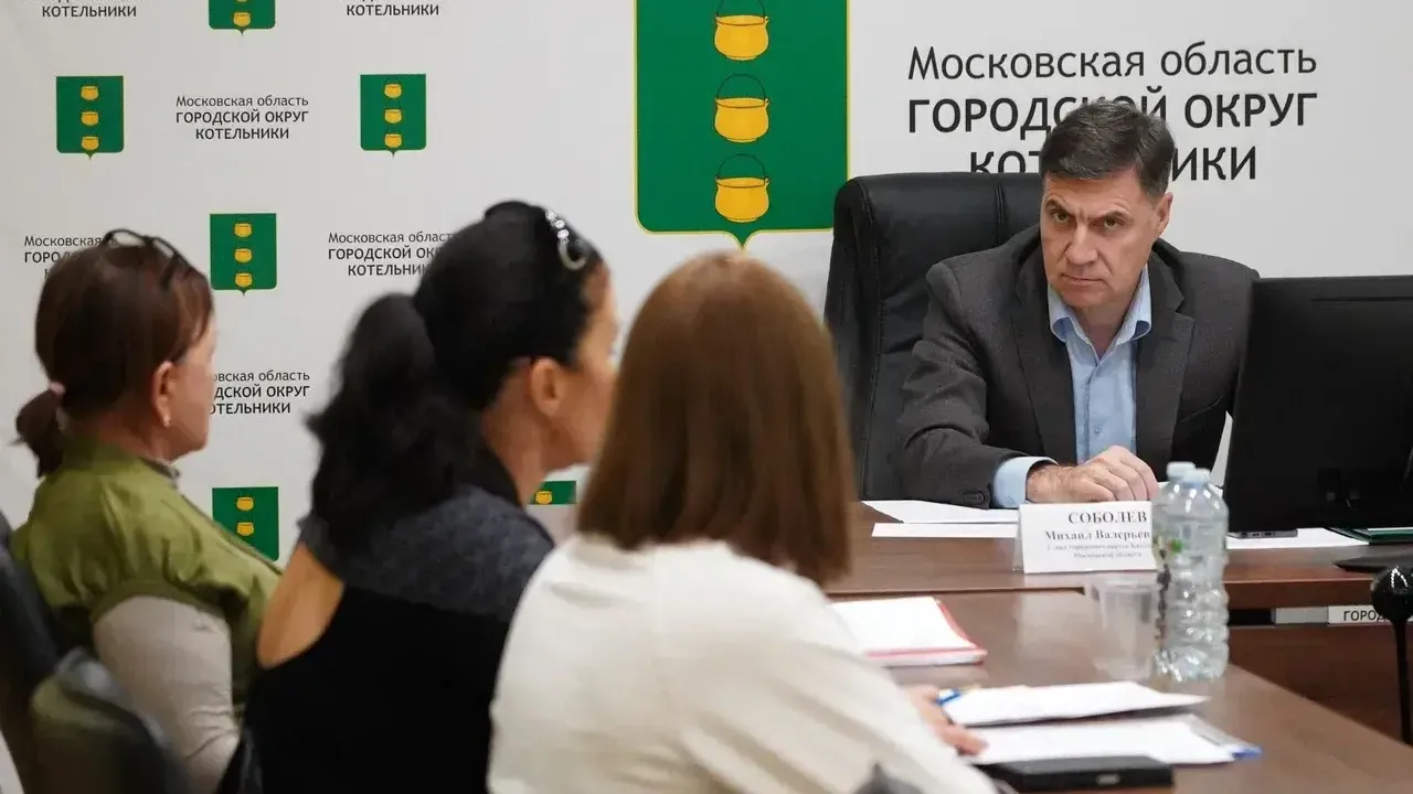 Пресс-служба администрации городского округа Котельники