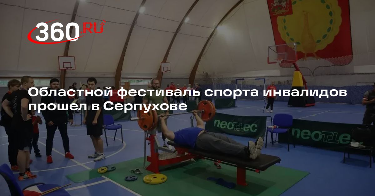 Областной фестиваль спорта инвалидов прошел в Серпухове - 360.ru