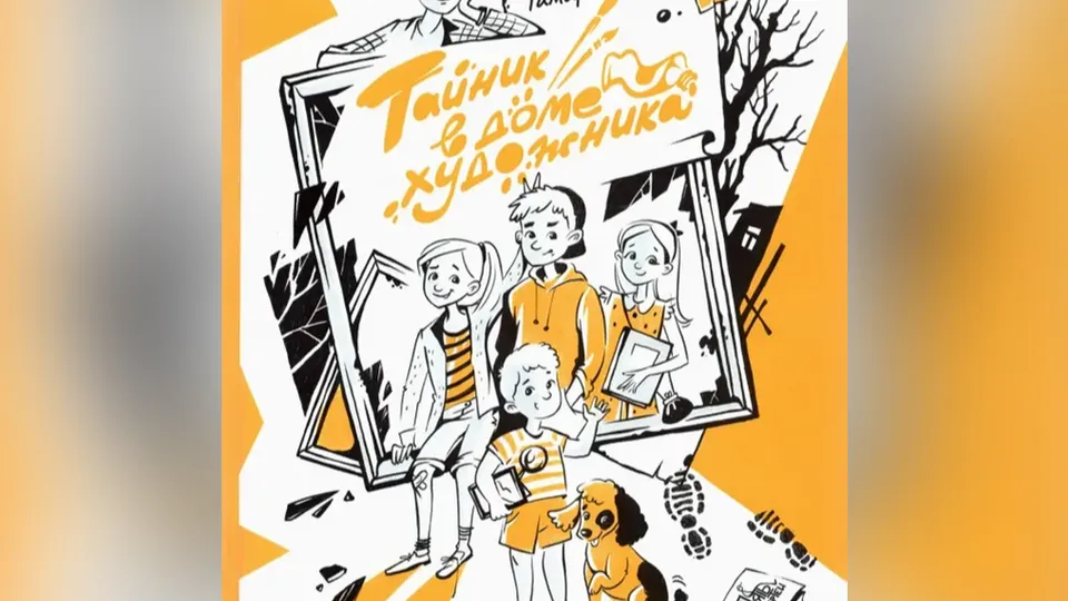 Фото: «Тайник в доме художника». Т. Михеева. Издательство «Пять четвертей»