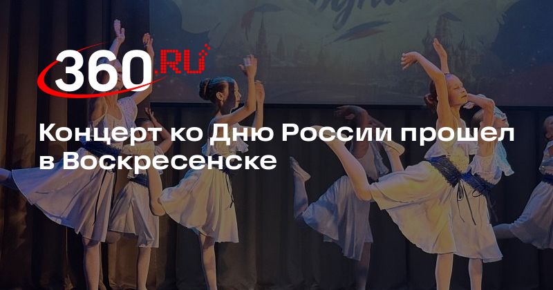 Концерт ко Дню России прошел в Воскресенске - 360.ru