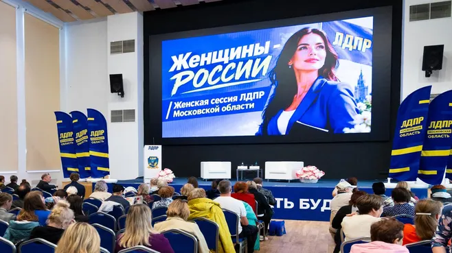 Женская сессия ЛДПР в Подмосковье: центральными темами стали поддержка семей и здоровье