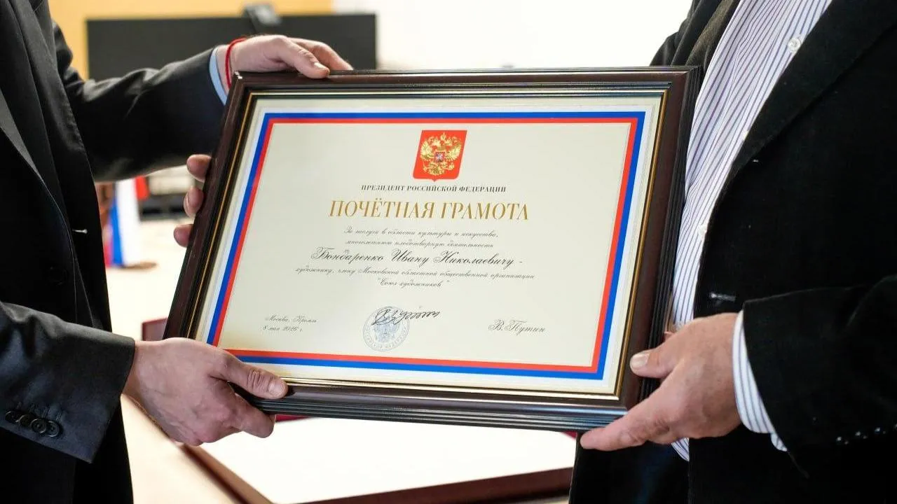 Художник из Подмосковья Иван Бондаренко получил Почетную грамоту президента России