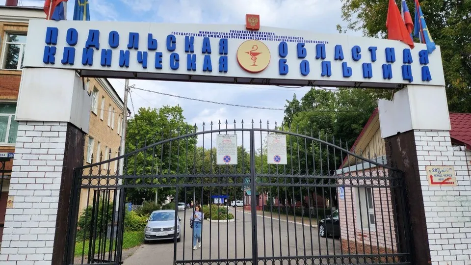 Фото: пресс-служба Подольской областной клинической больницы