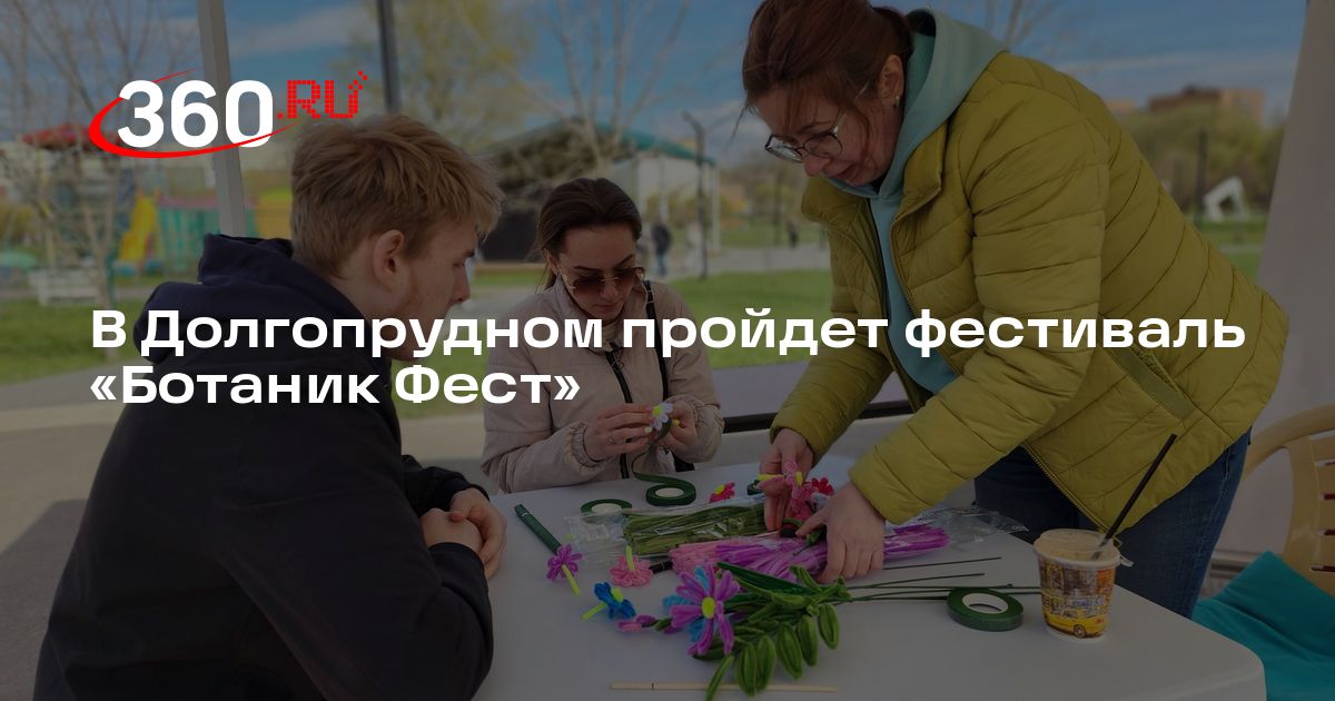 В Долгопрудном пройдет фестиваль «Ботаник Фест» - 360.ru