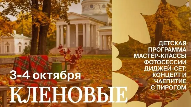 В Красногорске пройдет фестиваль «Кленовые выходные»