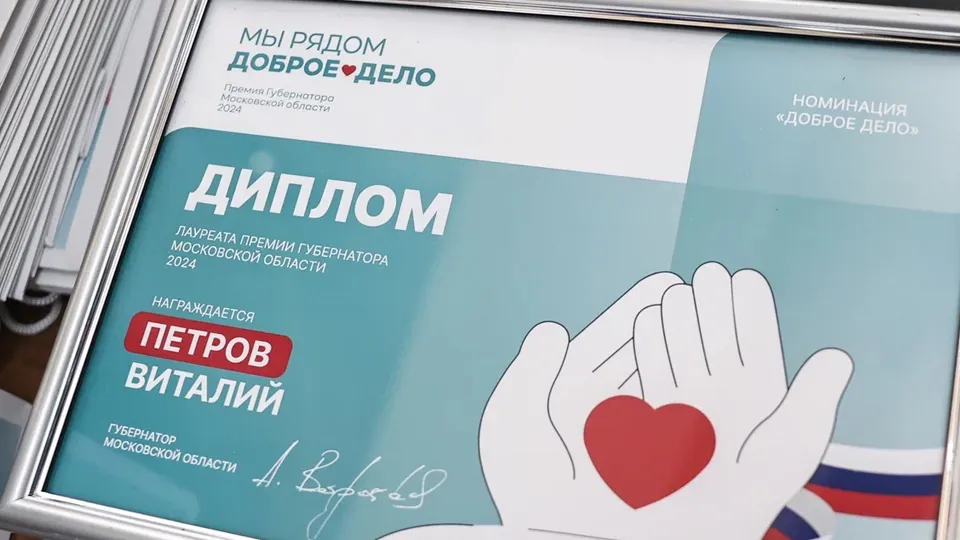 Фото: пресс-служба губернатора и правительства Московской области/Екатерина Агеева