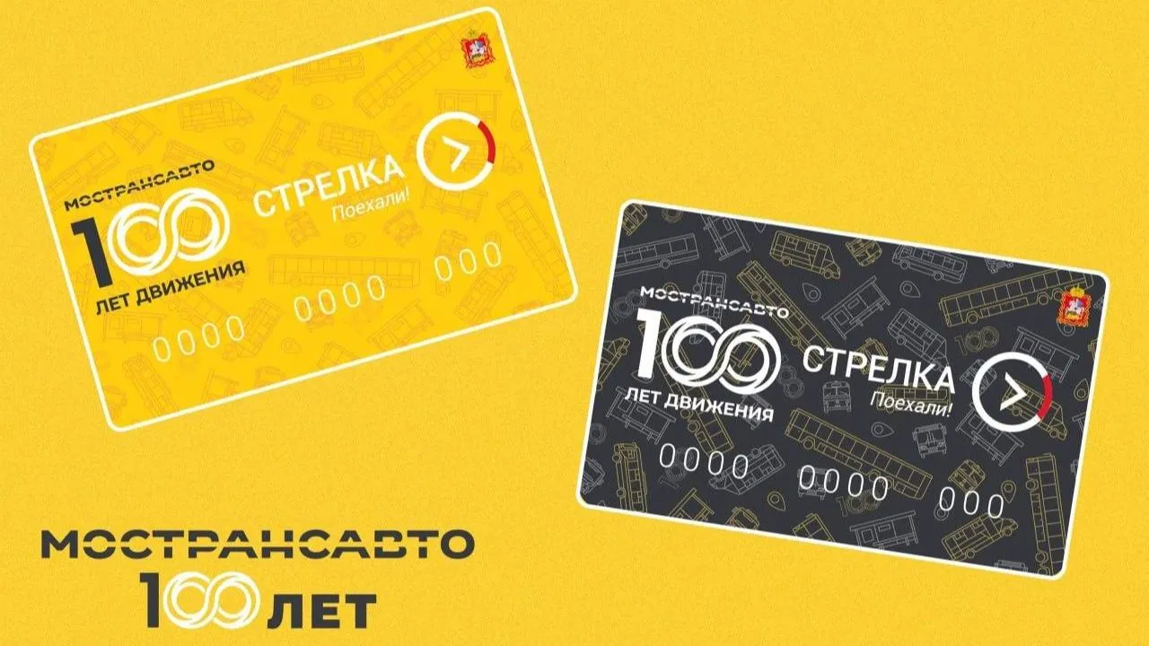 В Подмосковье выпустят лимитированную серию карт «Стрелка» в честь юбилея «Мострансавто»