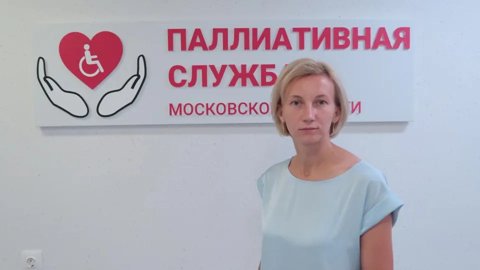 Фото: Координационный центр паллиативной медицинской помощи МО