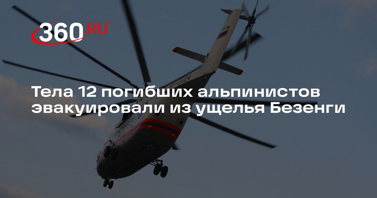 Тела 12 погибших альпинистов эвакуировали из ущелья Безенги