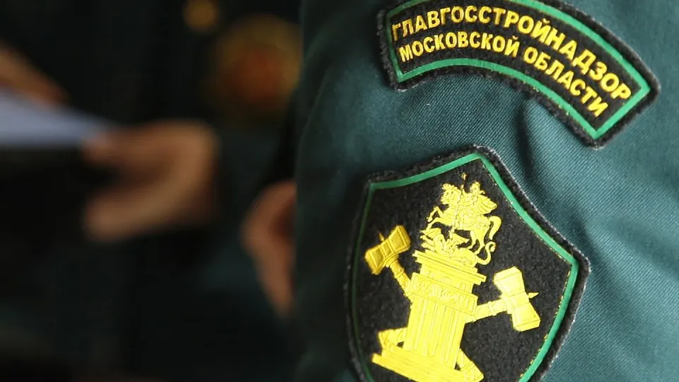 Фото:  Главное управление государственного строительного надзора Московской области
