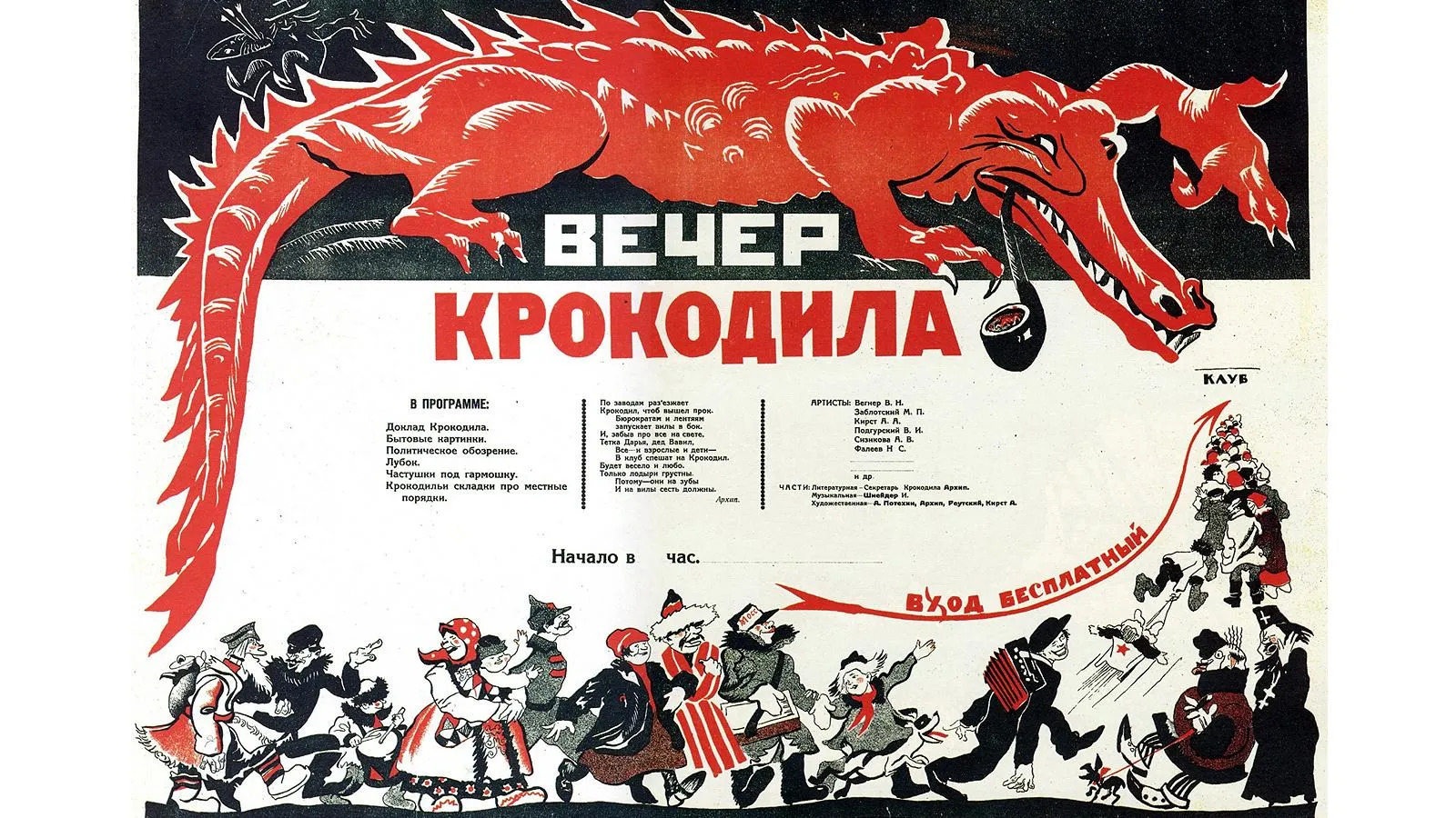 Афиша эстрадной программы «Вечер Крокодила», Москва, 1925 год