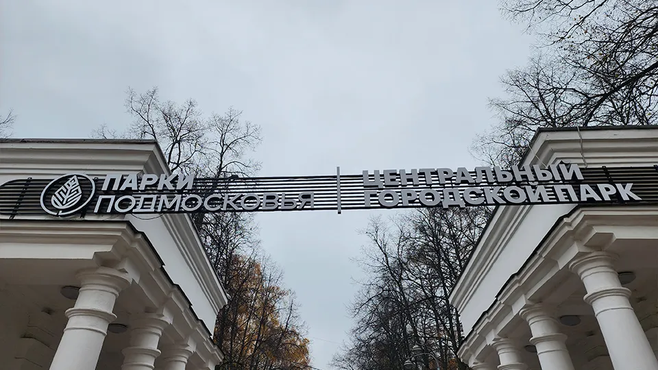 Фото: МедиаБанк Подмосковья/Роман Савельев