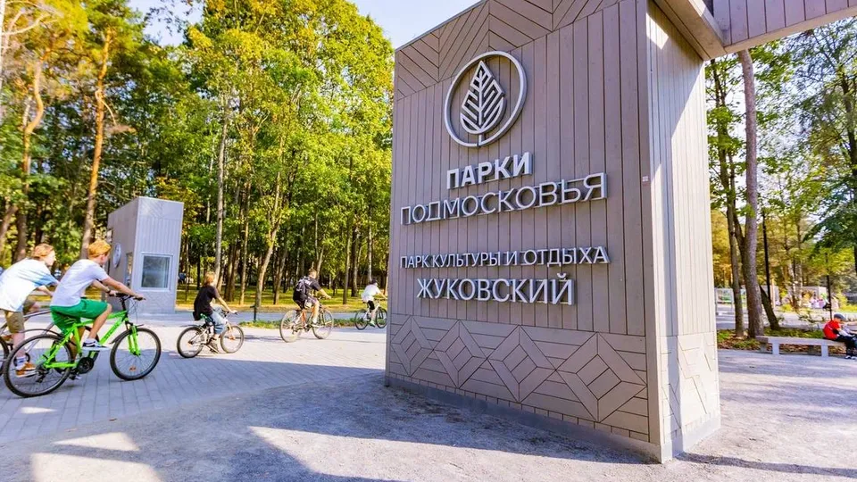 Фото: городской парк культуры и отдыха г.о. Жуковский
