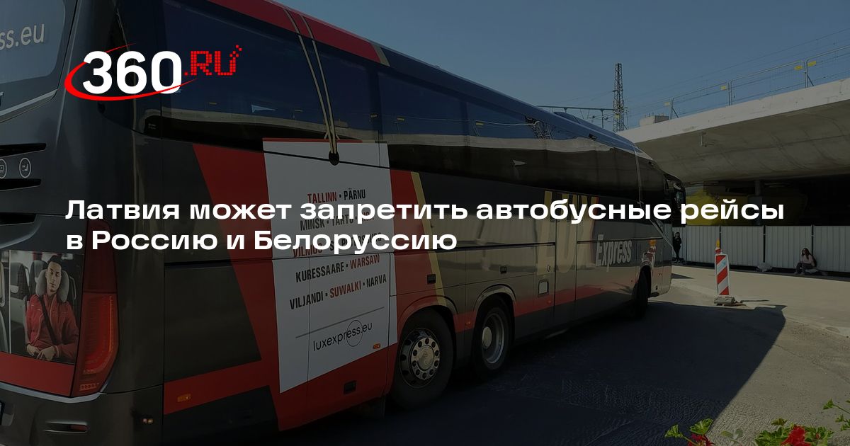 Латвия может запретить автобусные рейсы в Россию и Белоруссию