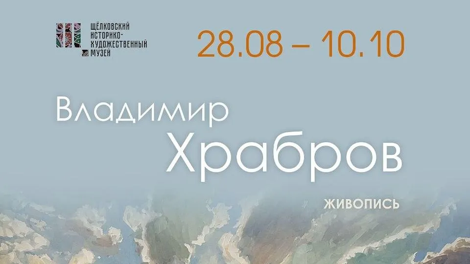Жители и гости Щелково смогут посетить выставку Владимира Храброва