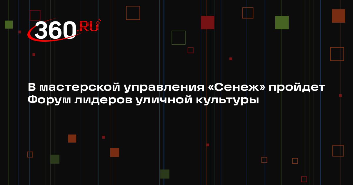 В мастерской управления «Сенеж» пройдет Форум лидеров уличной культуры ...