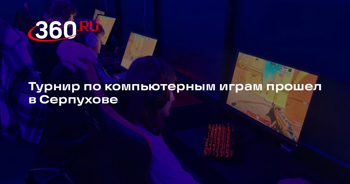 Турнир по компьютерным играм прошел в Серпухове - 360.ru