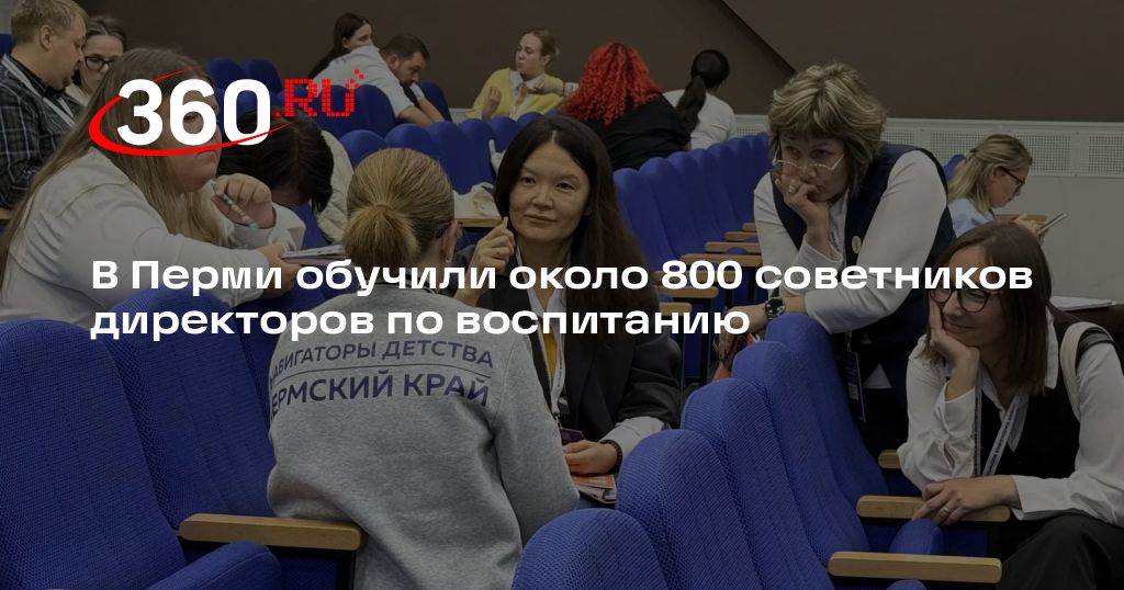 В Перми обучили около 800 советников директоров по воспитанию | 360.ru