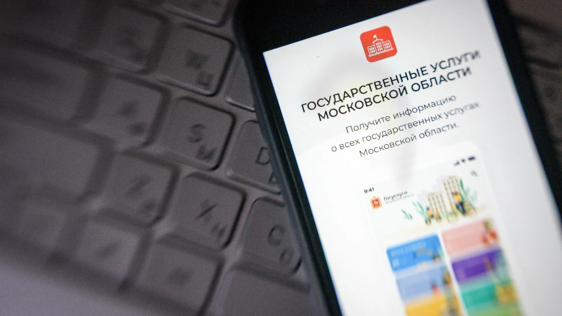 Мобильное приложение «Госуслуги Московской области»