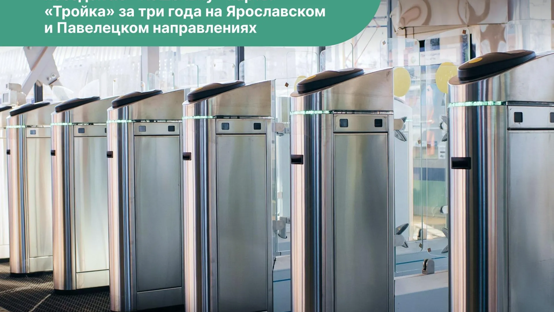 Пассажиры ЦППК совершили почти 40 млн поездок по «Кошельку» карты «Тройка»