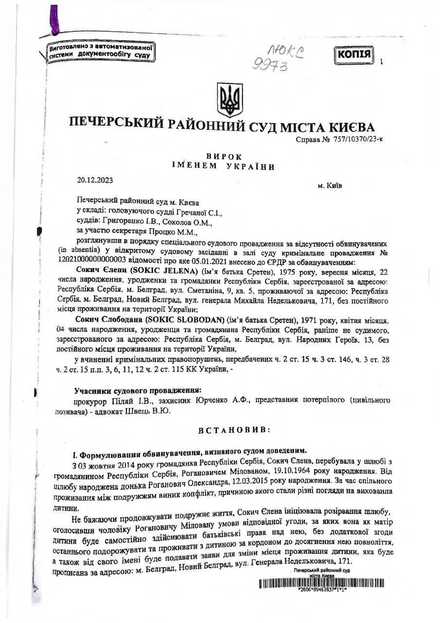 Первая страница приговора Елене и Слободану Сокич, вынесенного районным судом Киева в декабре 2023 года