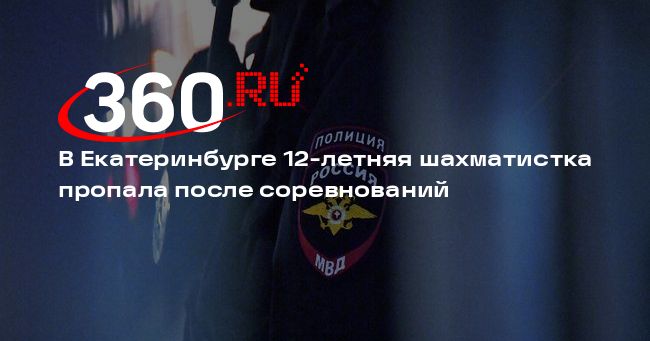 В Екатеринбурге 12-летняя шахматистка пропала после соревнований | 360.ru