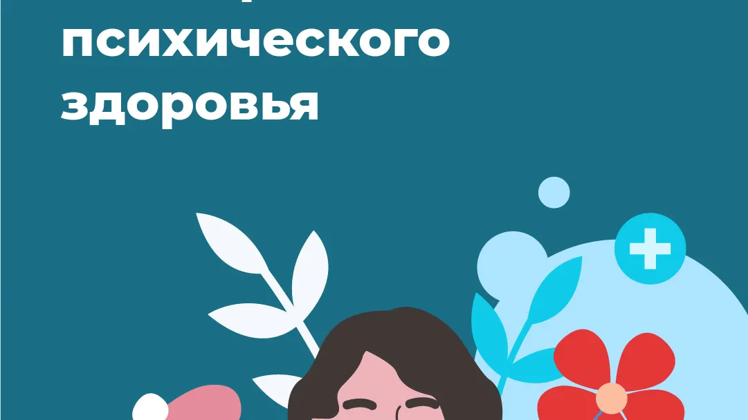 10 октября_день психического здоровья_Вертикаль.jpg