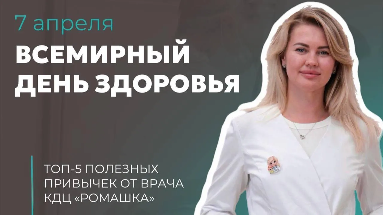 5 простых привычек для здоровья: советы подмосковного врача ко всемирному празднику
