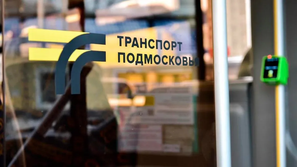 Фото: Министерство транспорта и дорожной инфраструктуры Московской области
