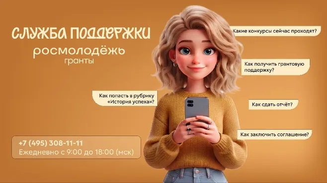 В России запустили в работу Службу поддержки Росмолодежь.Гранты