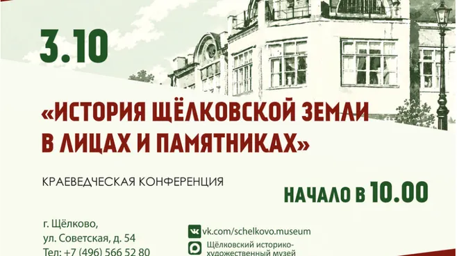 В Щелковском музее расскажут об истории родного края и его выдающихся представителях
