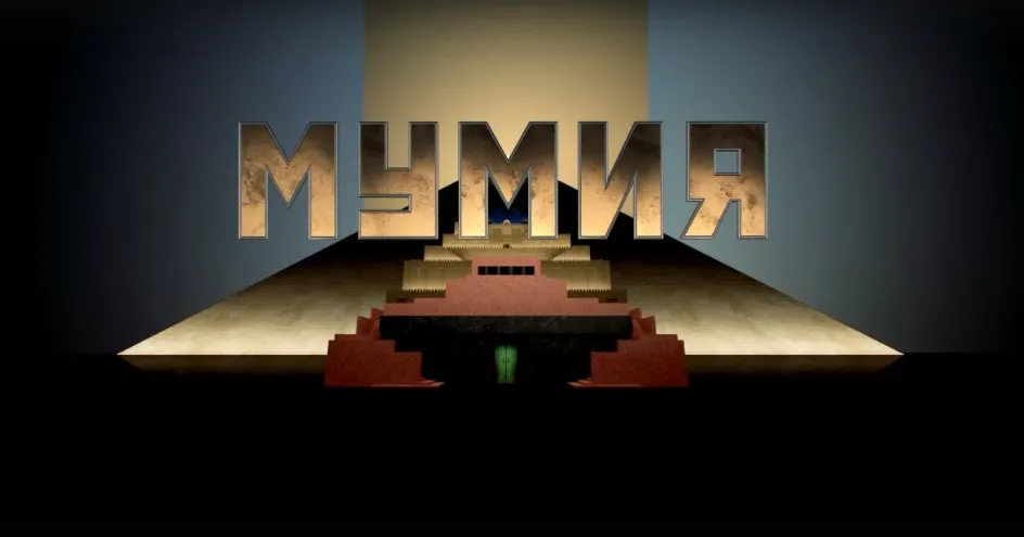 скриншот трейлера фильма «Мумия» телеканала «Спас»