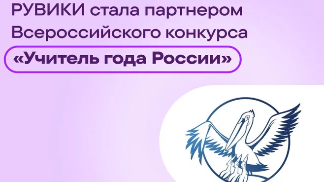 Энциклопедия «Рувики» выступит официальным партнером конкурса «Учитель года России»