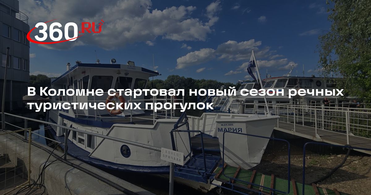 В Коломне стартовал новый сезон речных туристических прогулок - 360.ru