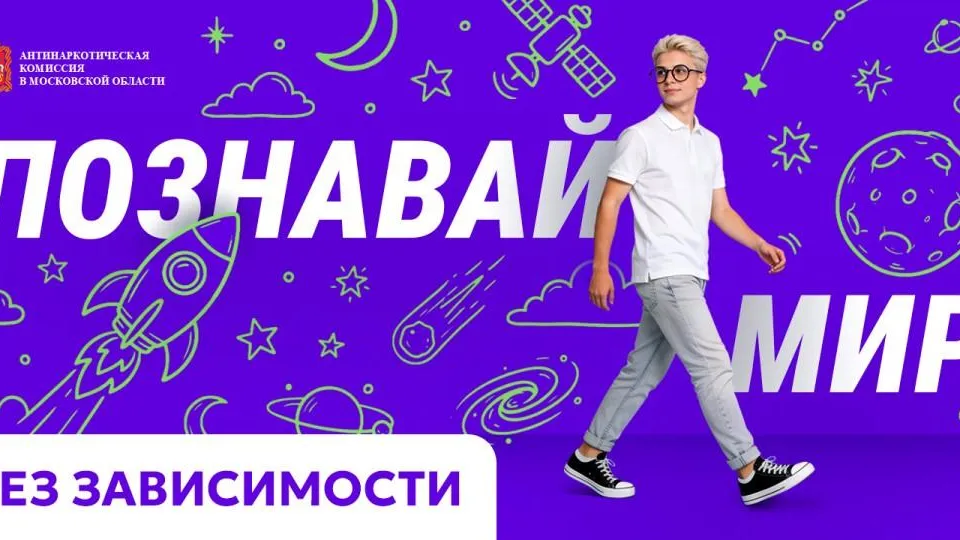 пресс-служба Антинаркотической комиссии в Московской области