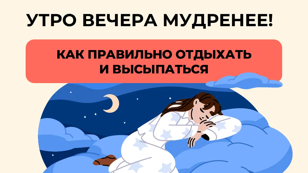Как правильно отдыхать и высыпаться квадрат 01