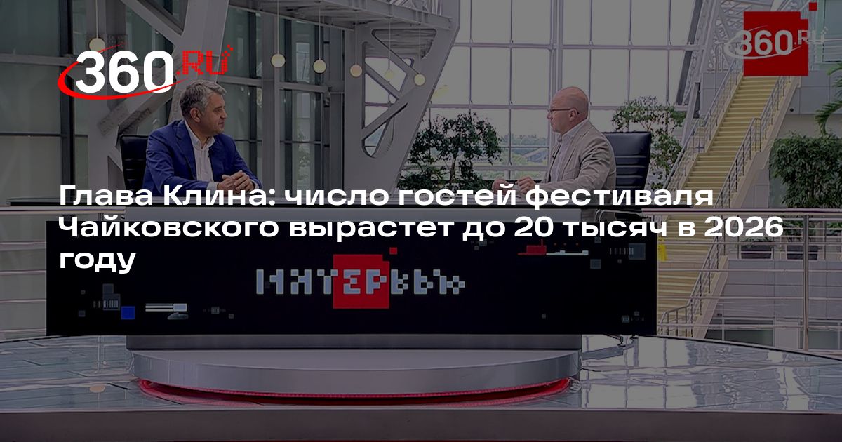 Глава Клина: число гостей фестиваля Чайковского вырастет до 20 тысяч в 2026 году - 360.ru
