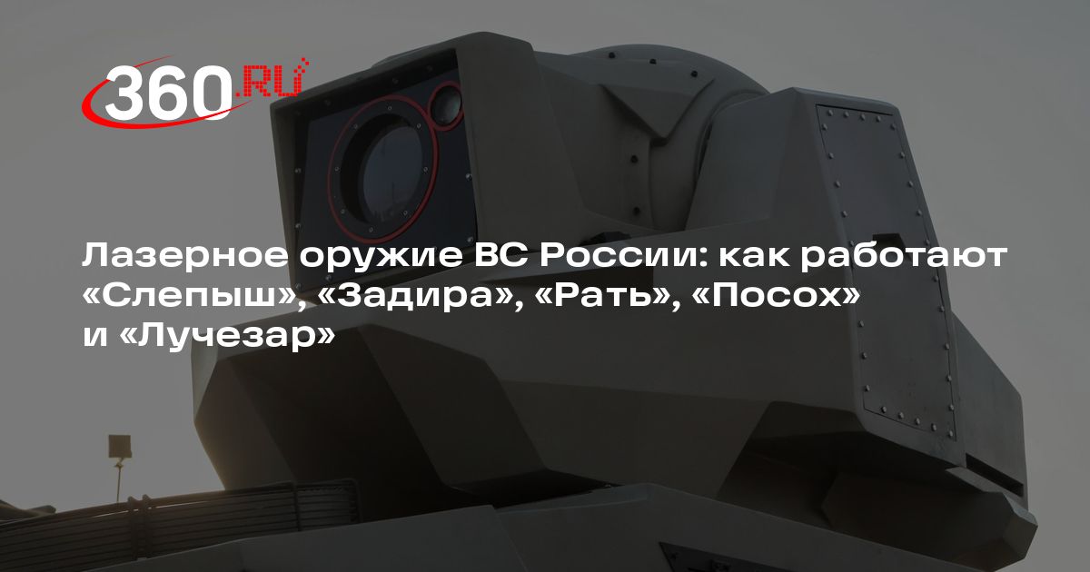 https://media.multiadminka.ru/get_resized/Mbv9X8alXyd2SFpiQbPsPTkGhIQ=/1200x630/filters:rs(fill-down):focal(0.37:0.53):og(360tv.ru,%27%D0%9B%D0%B0%D0%B7%D0%B5%D1%80%D0%BD%D0%BE%D0%B5%20%D0%BE%D1%80%D1%83%D0%B6%D0%B8%D0%B5%20%D0%92%D0%A1%C2%A0%D0%A0%D0%BE%D1%81%D1%81%D0%B8%D0%B8:%20%D0%BA%D0%B0%D0%BA%20%D1%80%D0%B0%D0%B1%D0%BE%D1%82%D0%B0%D1%8E%D1%82%20%C2%AB%D0%A1%D0%BB%D0%B5%D0%BF%D1%8B%D1%88%C2%BB,%20%C2%AB%D0%97%D0%B0%D0%B4%D0%B8%D1%80%D0%B0%C2%BB,%20%C2%AB%D0%A0%D0%B0%D1%82%D1%8C%C2%BB,%20%C2%AB%D0%9F%D0%BE%D1%81%D0%BE%D1%85%C2%BB%20%D0%B8%C2%A0%C2%AB%D0%9B%D1%83%D1%87%D0%B5%D0%B7%D0%B0%D1%80%C2%BB%27):format(jpg)/YXJ0aWNsZXMvaW1hZ2UvMjAyNi8xLzIwMjQwOTI1LWdhZi11MDMtMDA3LmpwZw.jpg