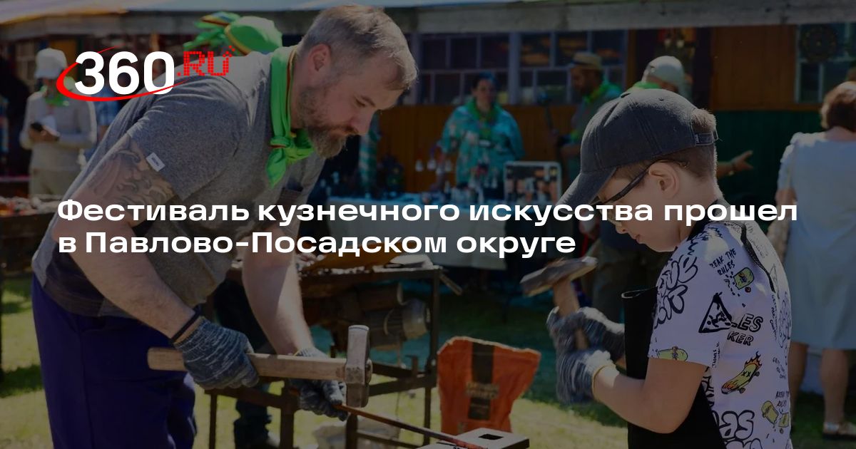 Фестиваль кузнечного искусства прошел в Павлово-Посадском округе - 360.ru