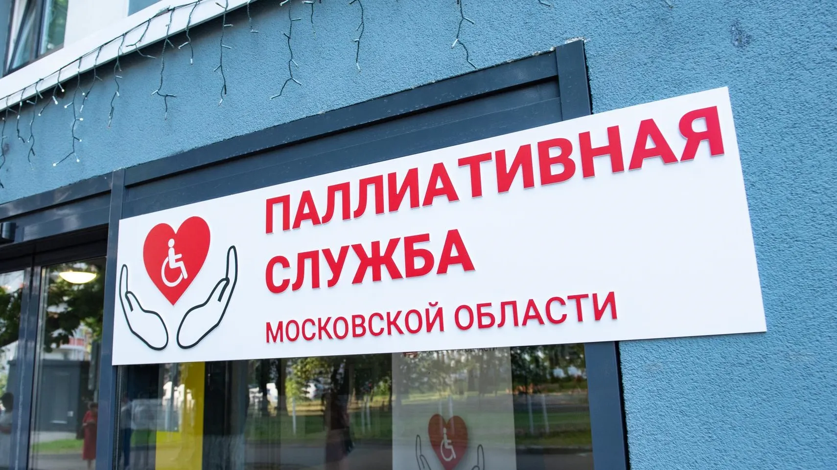 Фото: пресс-служба координационного центра паллиативной помощи Московской области
