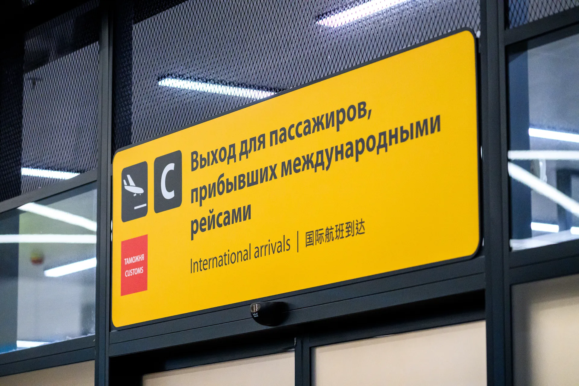 Выход для пассажиров, прибывших международными рейсами в аэропорту Шереметьево