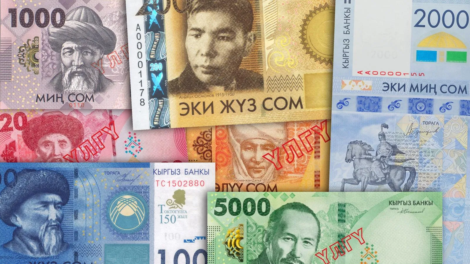 киргизские сомы