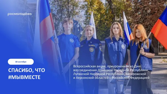 Всероссийская акция «Спасибо, что #МЫВМЕСТЕ» пройдет в сентябре