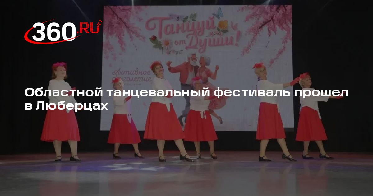 Областной танцевальный фестиваль прошел в Люберцах - 360.ru