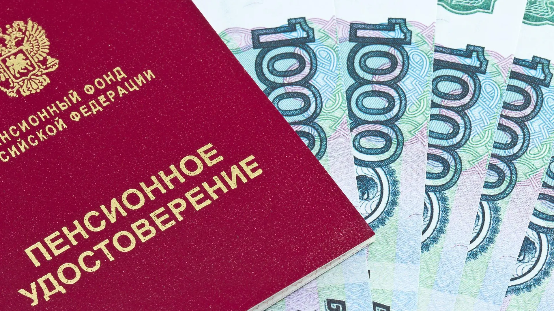 Пенсии неработающих пенсионеров повысили до 25,6 тысячи рублей