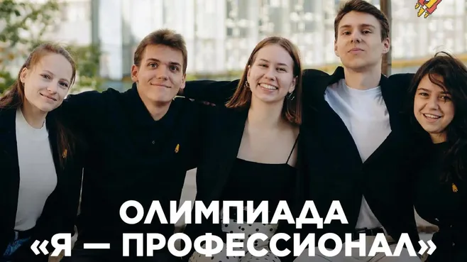 Стартовала регистрация на X сезон олимпиады «Я – профессионал»