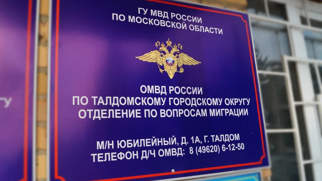 Фото: Пресс-служба ОМВД по Талдомскому г.о.